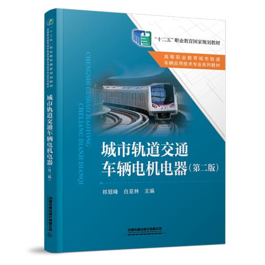 30127-9  城市轨道交通车辆电机电器（第二版） 商品图0