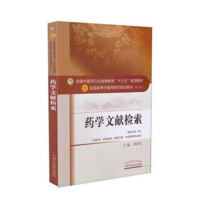 正版【出版社直销】药学文献检索（全国中医药行业高等教育十三五规划教材）章新友 中医药院校规划教材 第十版 中国中医药出版社 商品图1