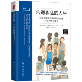 告别紊乱的人生：写给边缘型人格障碍患者及其家人的自救书（修订版）