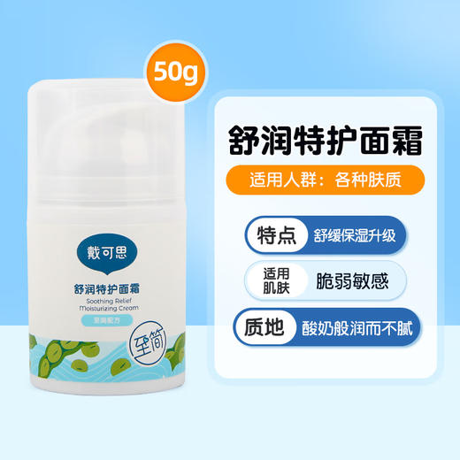 戴可思舒润特护面霜50g 商品图1