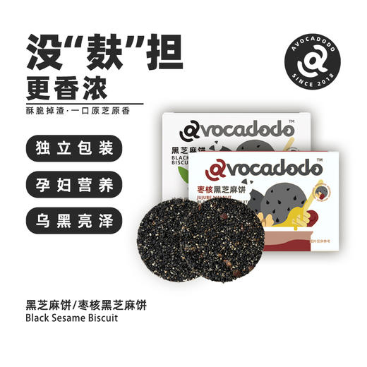 Avocadodo孕妇黑芝麻饼干红枣核桃儿童零食营养头发 商品图4