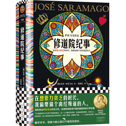 读客修道院纪事诺奖作品 在想象力贫乏的时代我偏要做个离经叛道的人 商品图0