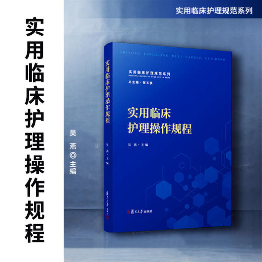 实用临床护理操作规程 商品图1