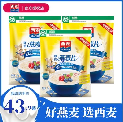 西麦即食纯燕麦片1000g*3袋 冲饮谷物 未添加蔗糖 速食营养早餐代餐 商品图0
