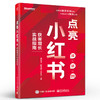 点亮小红书：获客增长实战指南 胡石玉 小红书运营实战指南 小红书运营方式运营方法论 电子工业出版社 商品缩略图0