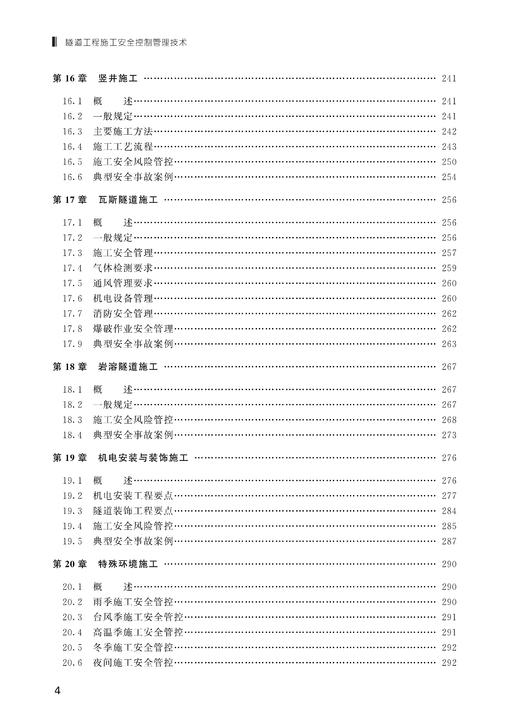 30315-0  隧道工程施工安全控制管理技术 商品图5