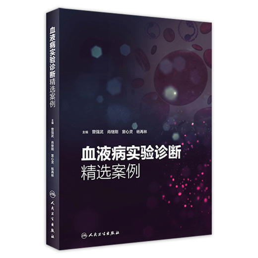  血液病实验诊断精选案例 曾强武 肖继刚 窦心灵 杨再林 主编 9787117281768 2019年5月参考书 人民卫生出版社 商品图0