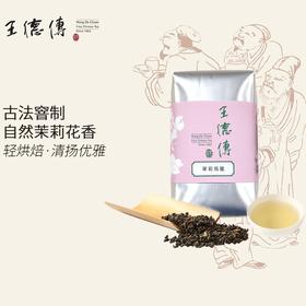 【王德传茶庄】茉莉乌龙茶 台湾窨制花茶 （简装） 150g
