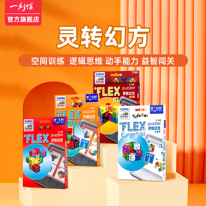 新品！一刻馆 灵转幻方 flex puzzler 空间训练逻辑思维动手能力儿童益智桌游玩具