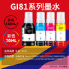 天威GI-81墨水 适用Canon佳能G1820 G2820 2860墨水G3820 3821 3860喷墨打印机G3870 3871 3872 2870 1831 GI81 商品缩略图1