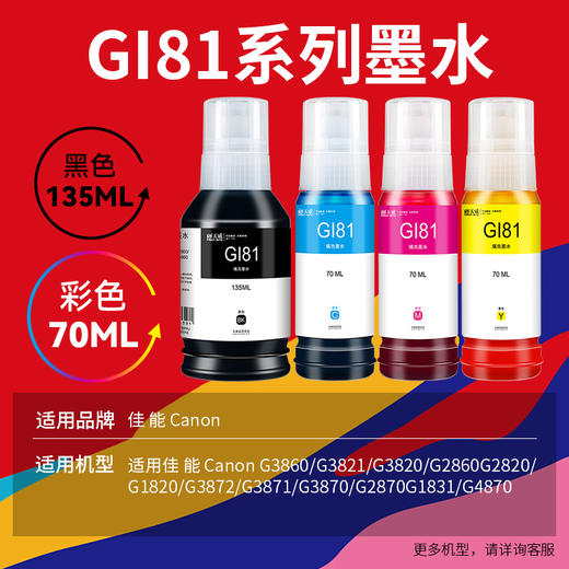 天威GI-81墨水 适用Canon佳能G1820 G2820 2860墨水G3820 3821 3860喷墨打印机G3870 3871 3872 2870 1831 GI81 商品图1
