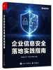 企业信息安全落地实践指南 商品缩略图0