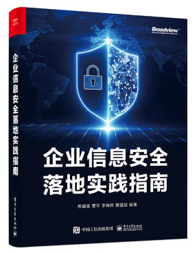 企业信息安全落地实践指南