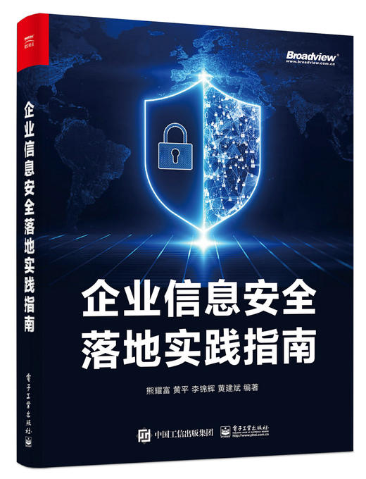 企业信息安全落地实践指南 商品图0