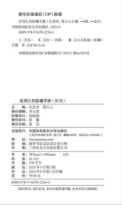 实用儿科医嘱手册 第3版 庄思齐 蒋小云 营养性疾病 新生儿疾病 呼吸系统疾病 泌尿系统疾病等 中国协和医科大学出版9787567922365 商品图2