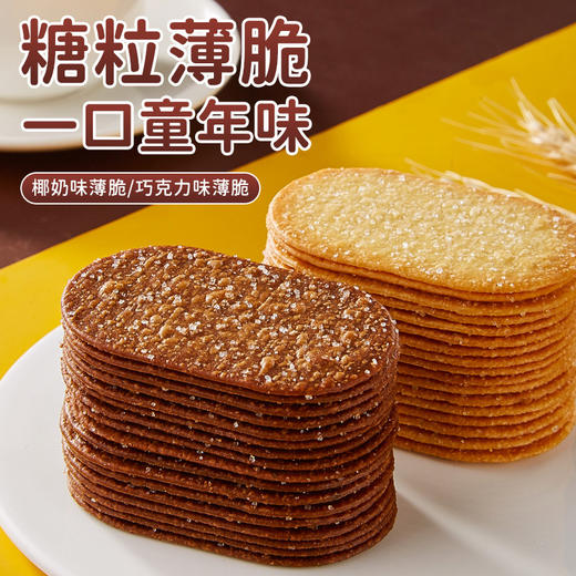【买一送一！椰奶薄脆饼干】糖粒薄脆，香甜可口，片片酥脆，椰子奶味醇香，饼干松脆可口，单独小包装整箱早餐薄饼网红零食小吃休闲食品办公室放心吃进口中老年健康 商品图0