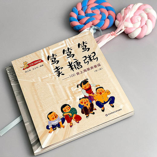 笃笃笃 卖糖粥 100首上海里弄童谣 第二版 沪语启蒙 吴语方言上海话儿歌  适合3-6岁 商品图11