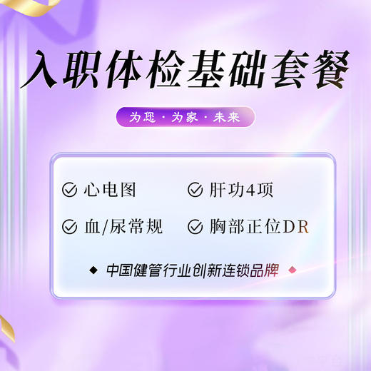入职体检 基础套餐（男/女）（武夷山分院） 商品图0