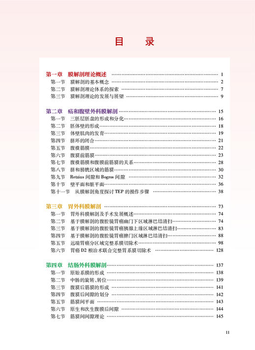 膜解剖理论与实践 基于现代精细解剖的腹盆腔外科指导 林谋斌 李健文 姚宏伟 外科膜解剖专著临床应用手术学指导 人民卫生出版社 商品图2