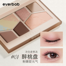 【新款】everbab 肤色眼影系列 色彩肌理眼颊盘