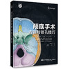 《颅底手术内镜与锁孔技巧》 商品缩略图1