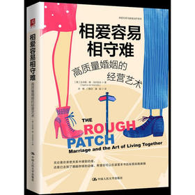 相爱容易相守难：高质量婚姻的经营艺术