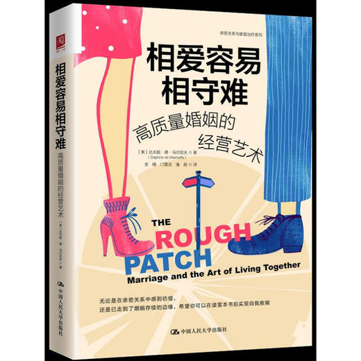 相爱容易相守难：高质量婚姻的经营艺术 商品图0