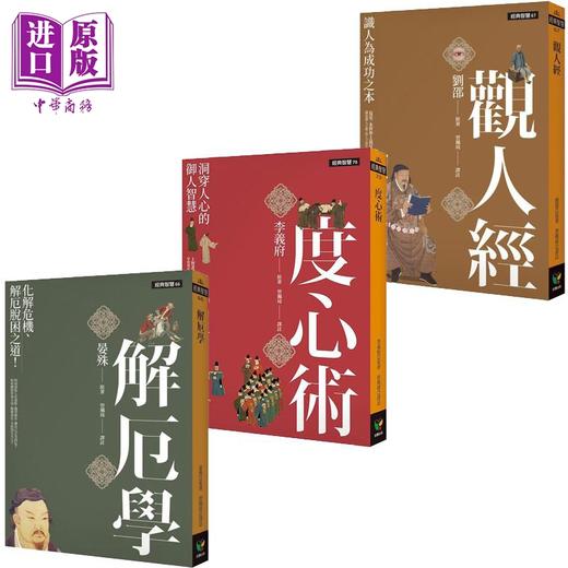 预售 【中商原版】经典智慧系列 解厄学 度心术 观人经 港台原版 晏殊 李义府 刘邵 好读出版 商品图0