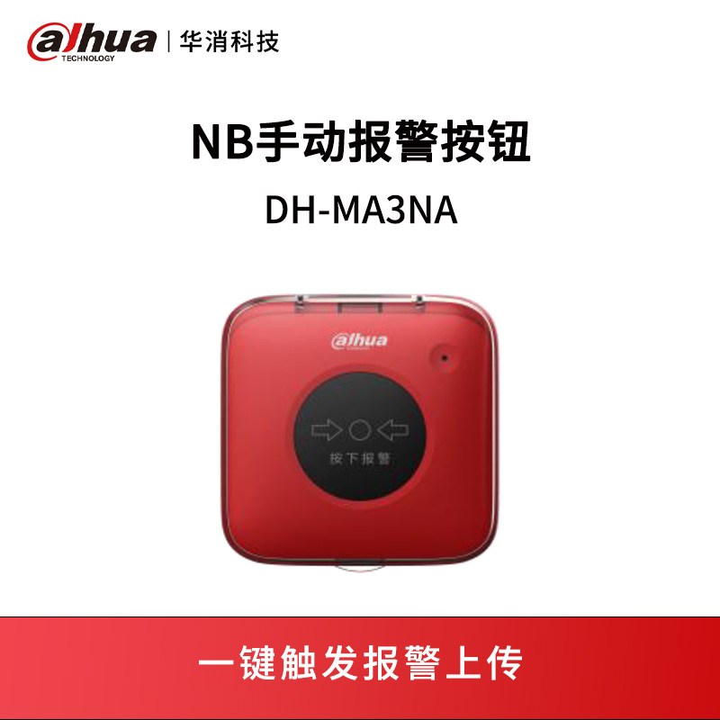 NB手动报警按钮DH-MA3NA
