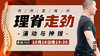 陆功翰传武秘籍第二期——【理脊走劲】涌动与抻拔 商品缩略图0
