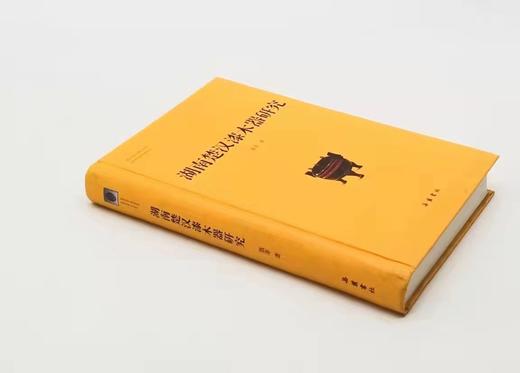 微瑕！《湖南楚汉漆木器研究》，精装，小16开，铜版彩印，聂菲著，岳麓书社2013年一版一印，460页，定价200，售价78元。 商品图1