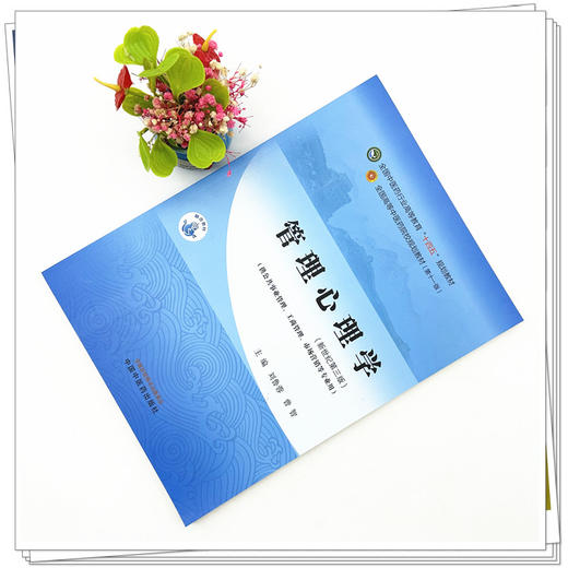 管理心理学 刘鲁蓉 曾智 主编 新世纪第三3版 中国中医药出版社 全国中医药行业高等教育十四五第十一版规划教材 商品图1
