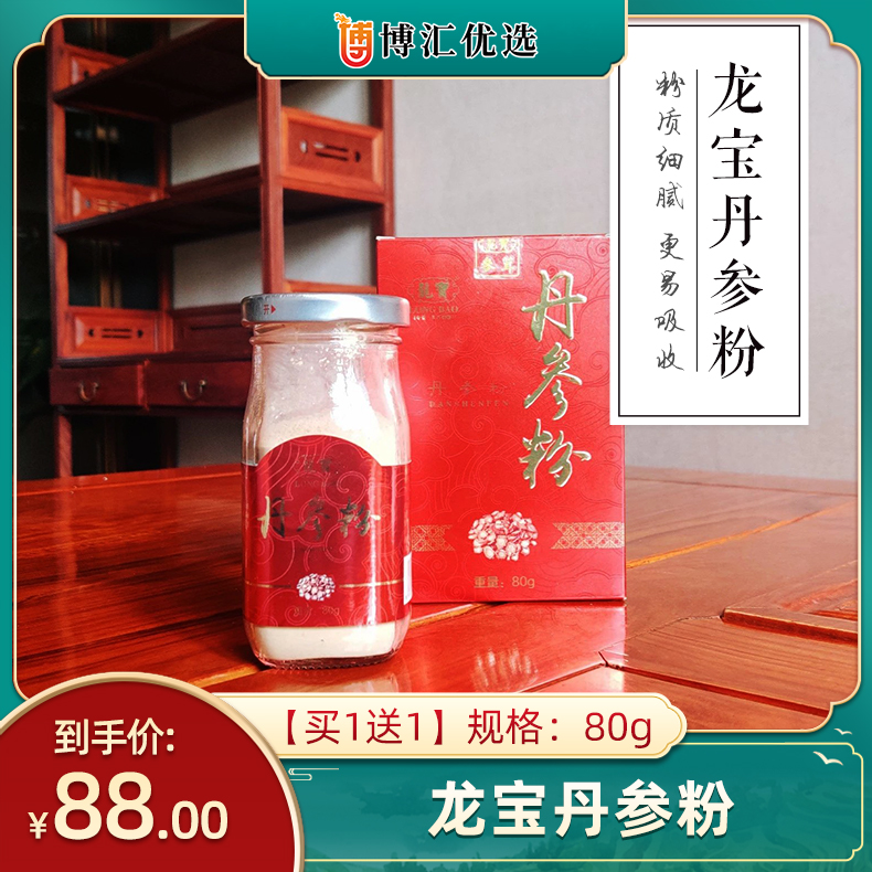 【买一送一】龙宝丹参粉80g
