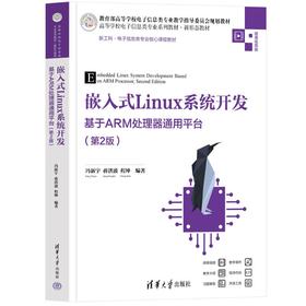 嵌入式Linux系统开发 基于ARM处理器通用平台(第2版)