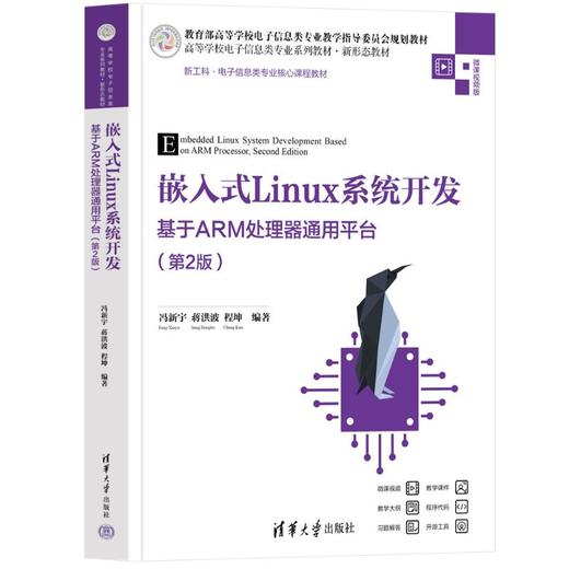 嵌入式Linux系统开发 基于ARM处理器通用平台(第2版) 商品图0