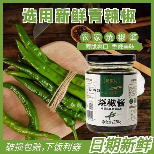 【爽辣又下饭！炭烧烧椒酱】下饭利器，辣椒精心炭火烘烤，四川农家传统酿制工艺，让你尝到的四川风味，佐餐常备，佐餐式拌饭酱 四川农家拌面酱下饭酱剁椒酱健康 商品图0