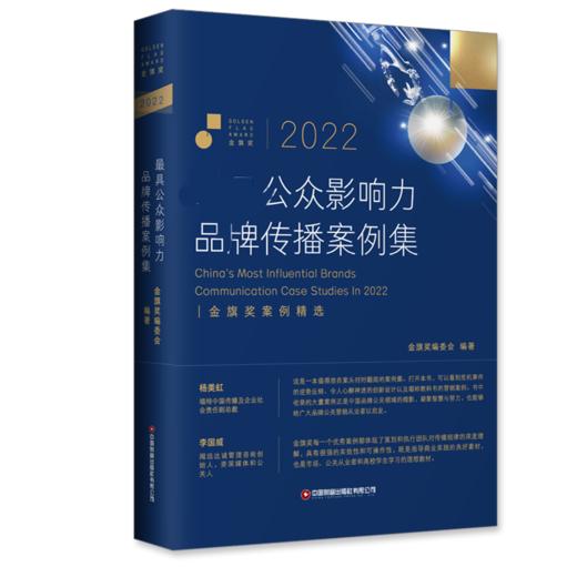 2022最具公众影响力品牌传播案例集 商品图0