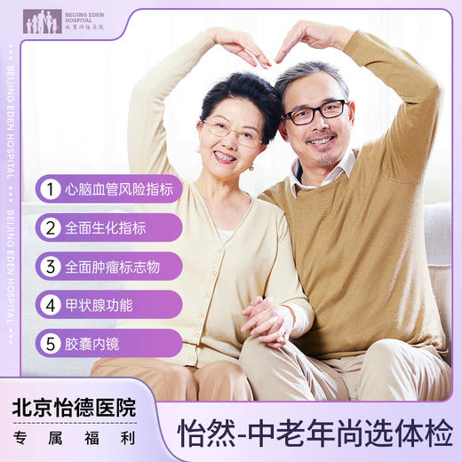 怡然-中老年尚选体检套餐 商品图0