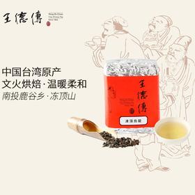 【王德传茶庄】冻顶乌龙茶 台湾进口 文火烘焙 温暖柔和 150g （袋装）