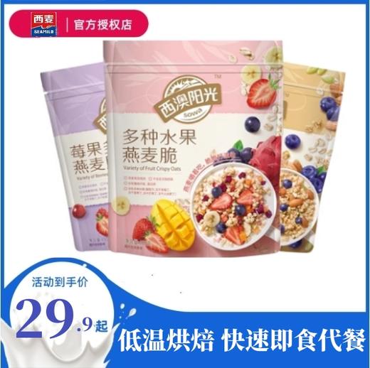 西麦西澳阳光多种水果+蓝莓坚果+莓果多多燕麦脆450g*3袋干吃燕麦 商品图0