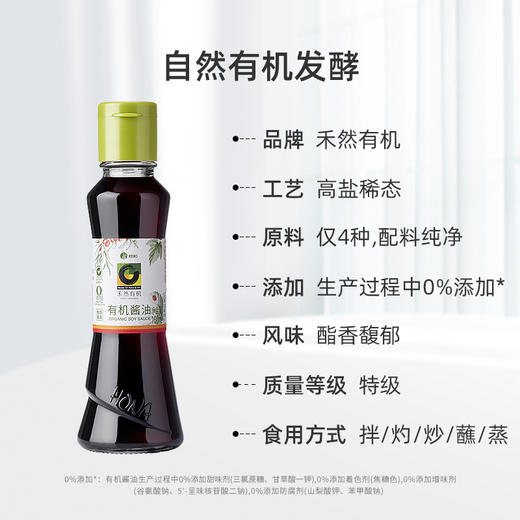 杞冠严选 | 禾然有机酱油 160ml/瓶 0化学添加 仅四种有机原料 有机调味 满59包邮 商品图5