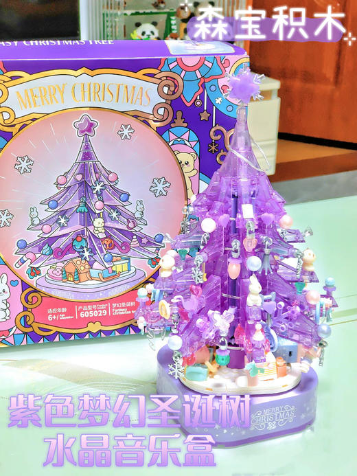 【森宝】紫色水晶圣诞树小颗粒拼装积木圣诞节玩具礼物 商品图0