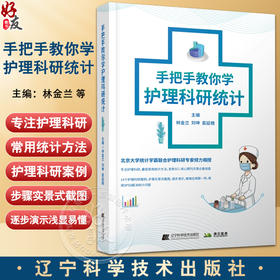 手把手教你学护理科研统计 林金兰 等编 概述资料管理描述性研究病理对照研究交叉试验等 辽宁科学技术出版社9787559129420