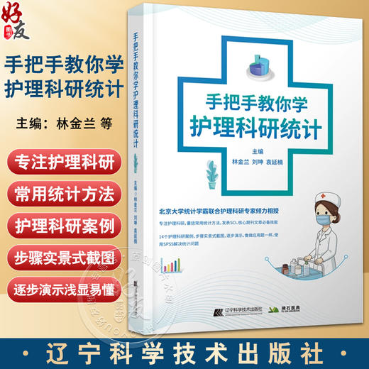 手把手教你学护理科研统计 林金兰 等编 概述资料管理描述性研究病理对照研究交叉试验等 辽宁科学技术出版社9787559129420 商品图0