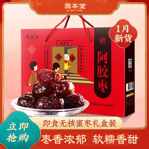 阿胶枣礼盒800g 无核阿胶枣开袋即食金丝枣滋补礼品送礼佳品健康礼盒 【固本堂】 商品图4