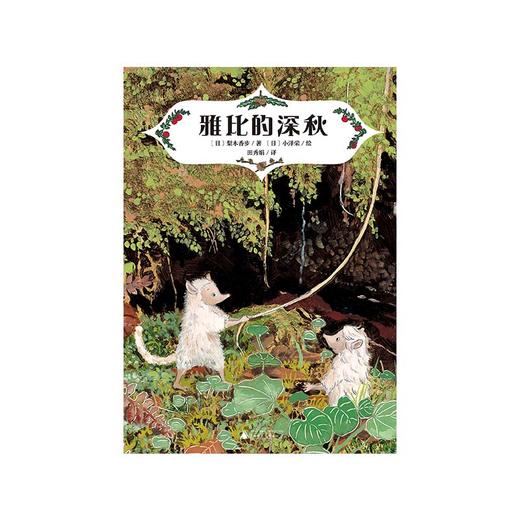 魔法象·雅比的深秋 梨木香步/著 小泽荣/绘 8~12岁 商品图1