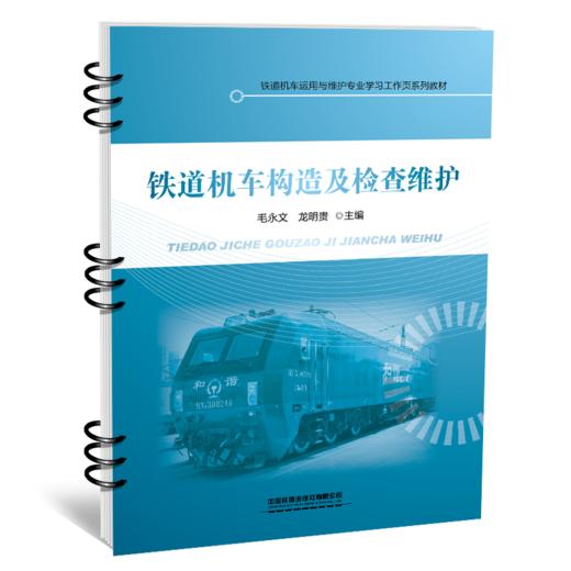 30383-9   铁道机车构造及检查维护 商品图0
