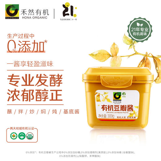 杞冠严选 | 禾然有机豆瓣酱  300g/盒  0添加 有机调味 满59包邮 商品图0