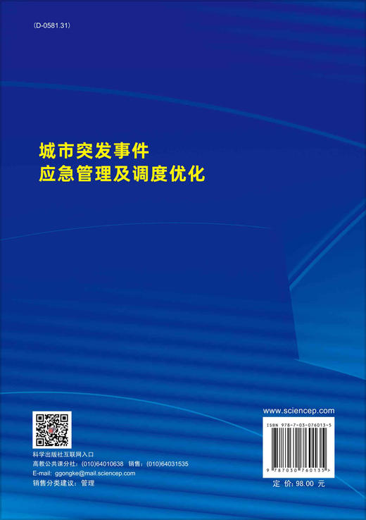 城市突发事件应急管理及调度优化 商品图1