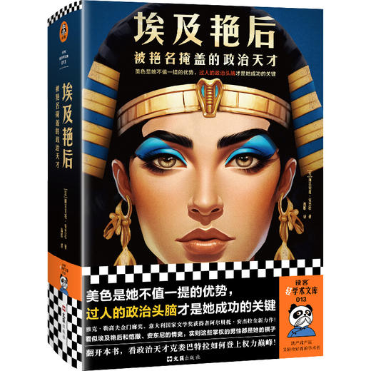 读客埃及艳后：被艳名掩盖的政治天才 政治头脑是她成功的关键 商品图0
